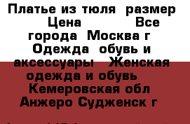 Платье из тюля  размер 48 › Цена ­ 2 500 - Все города, Москва г. Одежда, обувь и аксессуары » Женская одежда и обувь   . Кемеровская обл.,Анжеро-Судженск г.